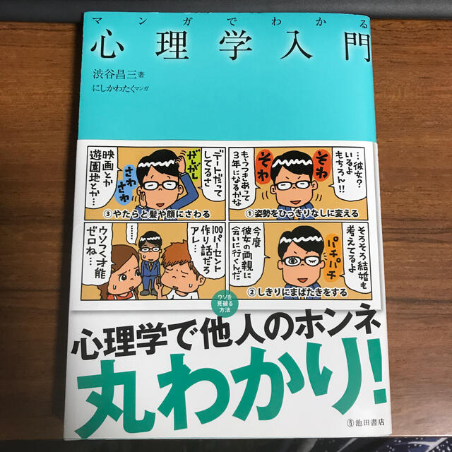 マンガでわかる心理学入門 エンタメ/ホビーの本(人文/社会)の商品写真