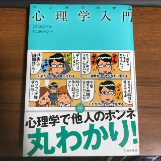 マンガでわかる心理学入門(人文/社会)