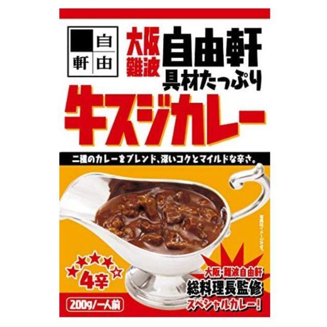 大阪　新品　200g　牛スジカレー　難波　自由軒　4辛