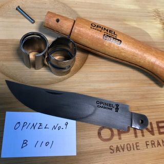 オピネル(OPINEL)のＢランク　1101 オピネル Opinel No.9 カーボン 黒錆加工済み(調理器具)