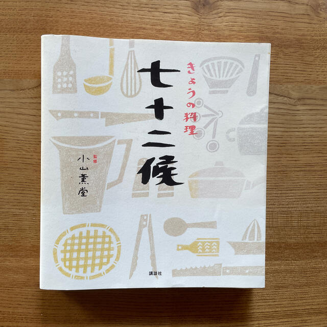 講談社(コウダンシャ)のきょうの料理七十二候 エンタメ/ホビーの本(料理/グルメ)の商品写真