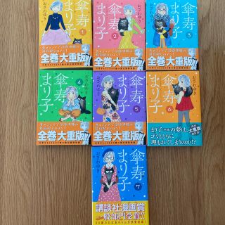 傘寿まり子　1-7巻セット(女性漫画)