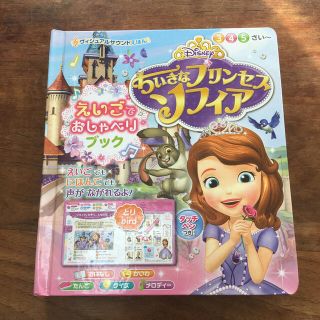 ディズニー(Disney)のえいごでおしゃべりブック ちいさなプリンセスソフィア(絵本/児童書)