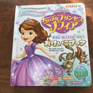 ディズニー(Disney)のすうじ　あいうえお　ちのうおけいこブック ちいさなプリンセスソフィア(絵本/児童書)