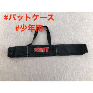 ゼット(ZETT)のZETT バットケース　少年用(バット)