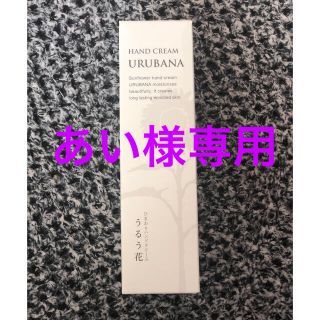 タイヨウユシ(太陽油脂)の太陽油脂　ひまわりハンドクリーム　うるう花(ハンドクリーム)