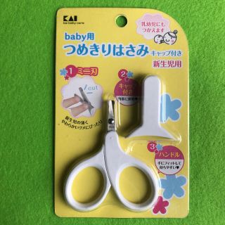 カイジルシ(貝印)の未使用　貝印　ベビー用　　つめきりはさみ(爪切り)