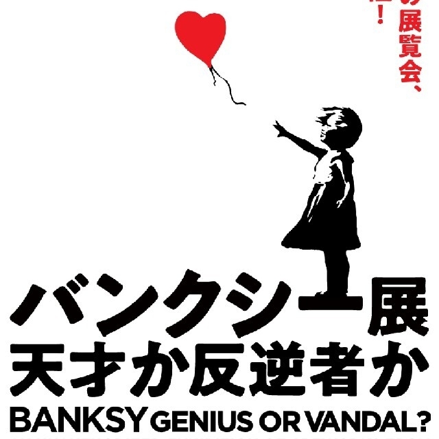 もだ様専用 バンクシー展 ~天才か反逆者か~ 大阪南港チケット wriq