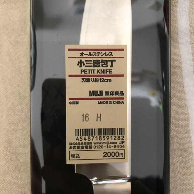 MUJI (無印良品)(ムジルシリョウヒン)のMUJI 包丁（小） インテリア/住まい/日用品のキッチン/食器(調理道具/製菓道具)の商品写真