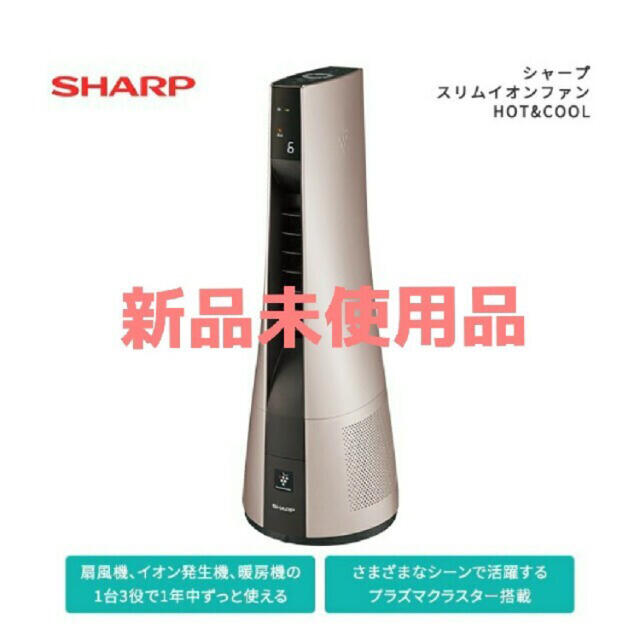 SHARP(シャープ)の シャープ PF-JTH1-N スリムイオンファン HOT ＆ COOL スマホ/家電/カメラの冷暖房/空調(その他)の商品写真