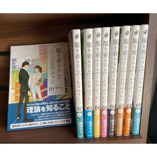 服を着るならこんなふうに　1巻〜9巻(その他)