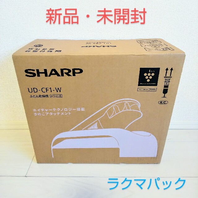 【新品・未開封】シャープ ふとん乾燥機 UD-CF1-W
