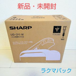 シャープ(SHARP)の【新品・未開封】シャープ ふとん乾燥機 UD-CF1-W(衣類乾燥機)