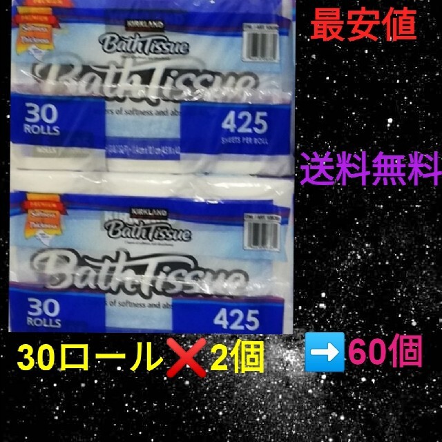 最安値　特価　コストコ　カークランド　トイレットペーパー　60ロール