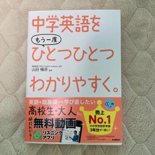 ガッケン(学研)の【あかりさん専用】中学英語をもう一度ひとつひとつわかりやすく。(語学/参考書)