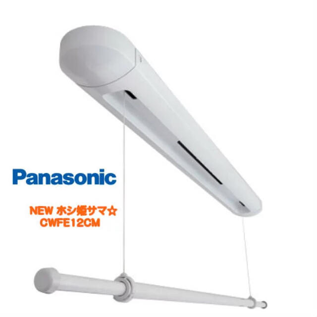 Panasonic(パナソニック)のホシ姫サマ　CWFE12CM  Panasonic 新品　 インテリア/住まい/日用品のインテリア/住まい/日用品 その他(その他)の商品写真