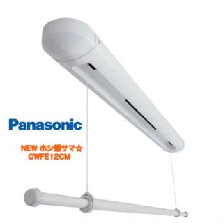 パナソニック(Panasonic)のホシ姫サマ　CWFE12CM  Panasonic 新品　(その他)