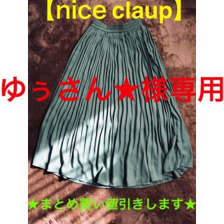 ナイスクラップ(NICE CLAUP)の！ゆぅさん★様専用！【nice claup】ロングプリーツスカート:L(ロングスカート)