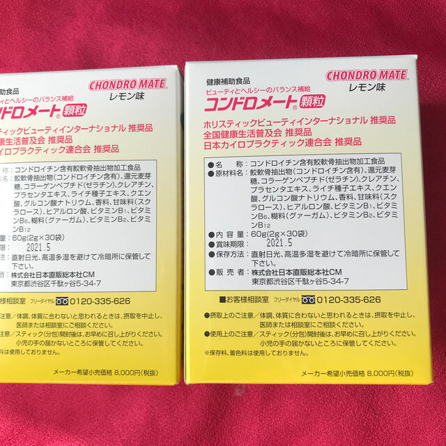 コンドロメート 顆粒 2個 - その他