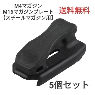 M4 M16スチールマガジン用 マガジンプレート ブラック 5個セット(カスタムパーツ)