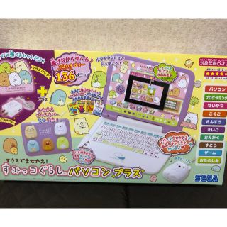 セガ(SEGA)の新品未開封 マウスできせかえ！すみっコぐらしパソコンプラス(知育玩具)