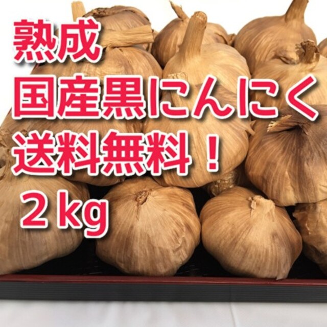 特売【送料無料】黒にんにく 国産 完熟 無農薬　2kg　こだわり黒にんにく