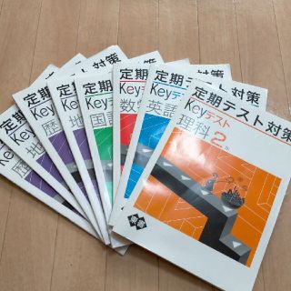 トウキョウショセキ(東京書籍)の定期テスト対策(keyテスト)8冊セット(語学/参考書)