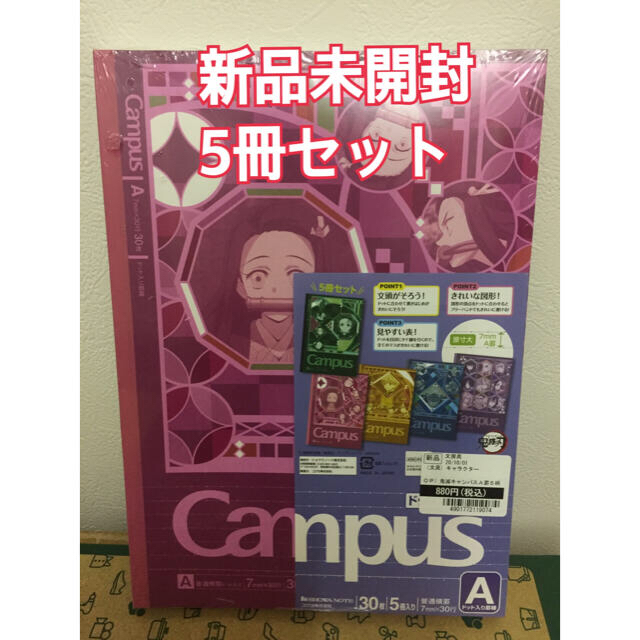 ショウワノート(ショウワノート)の新品未開封 鬼滅の刃 Campus 5冊セット ノート インテリア/住まい/日用品の文房具(ノート/メモ帳/ふせん)の商品写真