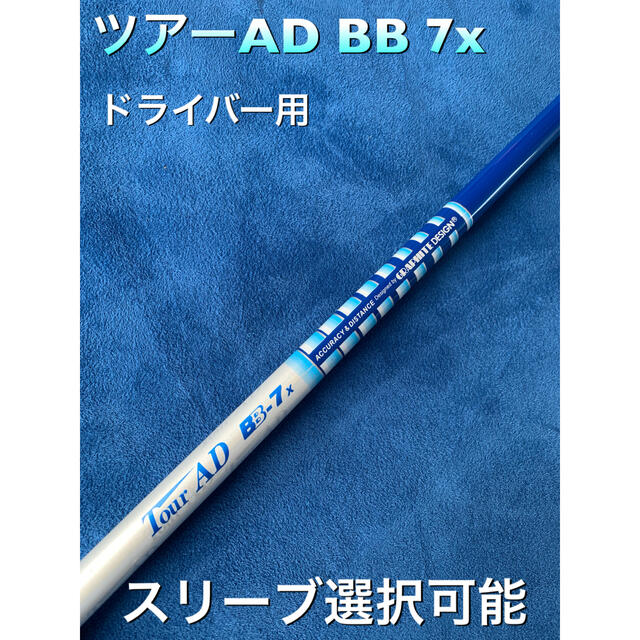 ツアーAD BB7x スリーブ選択可能＋新品グリップ付き76ｇシャフト本体スリーブ