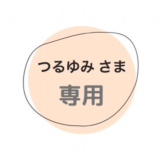 つるゆみ さま専用ページです^ ^の通販 by nrnr shop|ラクマ