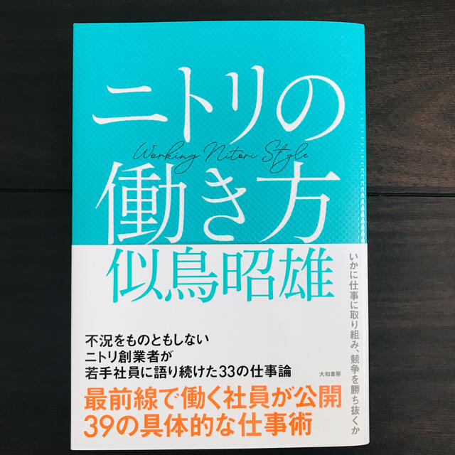 ニトリ(ニトリ)のニトリの働き方 エンタメ/ホビーの本(ビジネス/経済)の商品写真