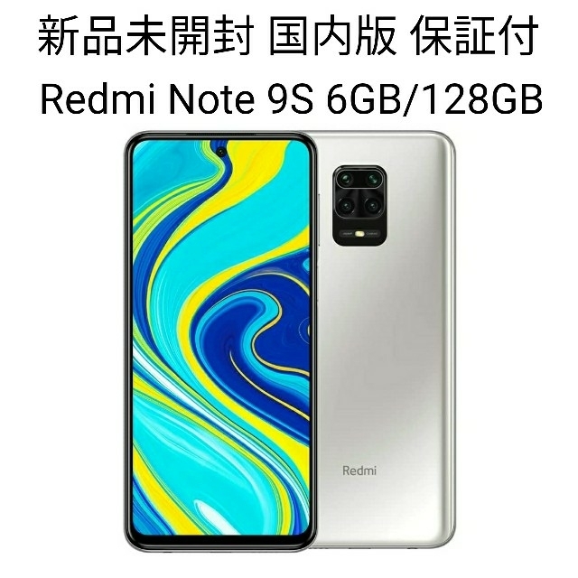 未開封 xiaomi redmi note 9s 128GB 国内版 本体 白 新しいスタイル