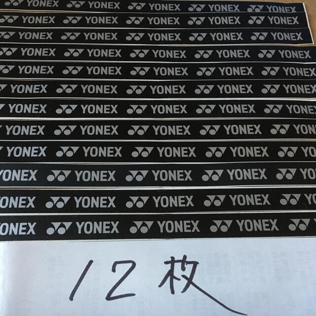 YONEX(ヨネックス)のヨネックスグリップテープのシール12枚　バドミントン　テニス　ラケット スポーツ/アウトドアのスポーツ/アウトドア その他(バドミントン)の商品写真