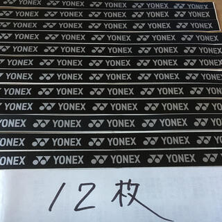 ヨネックス(YONEX)のヨネックスグリップテープのシール12枚　バドミントン　テニス　ラケット(バドミントン)