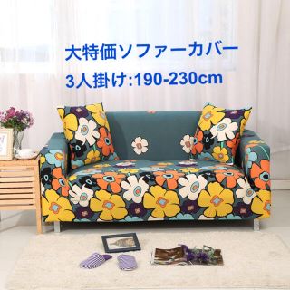 新品3人ソファーカバー、伸縮素材伸びでフィットに包み、ソファーの長持ちとおしゃれ(ソファカバー)