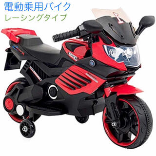 電動乗用バイク 充電式 乗用玩具 レーシングバイク 三輪車 061赤(三輪車/乗り物)