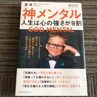 神メンタル 人生は心の強さが9割(ノンフィクション/教養)