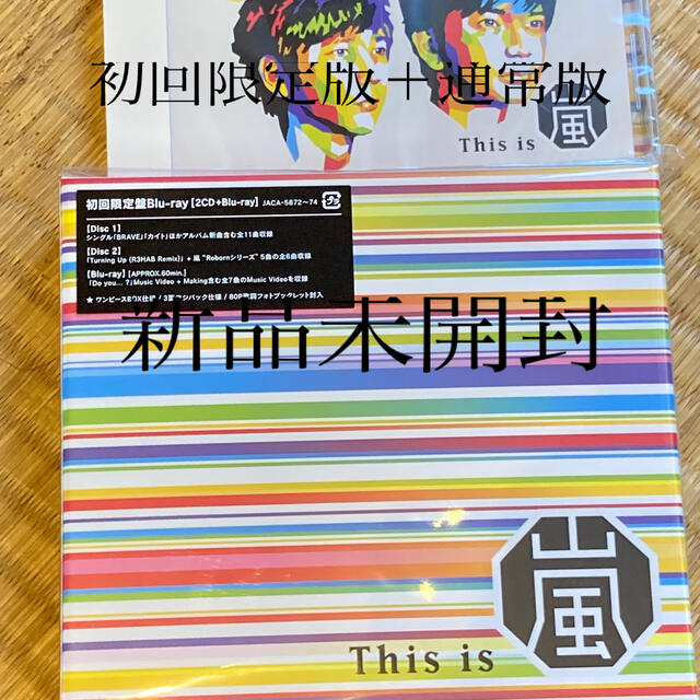 新品　This is 嵐 初回盤Blu-ray＋通常盤セット