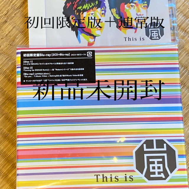 嵐(アラシ)の新品　This is 嵐 初回盤Blu-ray＋通常盤セット エンタメ/ホビーのDVD/ブルーレイ(アイドル)の商品写真