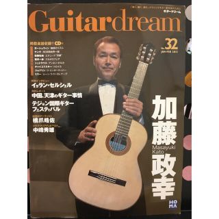 【ほぼ新品】廃刊 ギタードリーム  No.32 (CD付き)(クラシックギター)