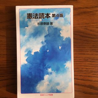 イワナミショテン(岩波書店)の憲法読本 第４版(文学/小説)