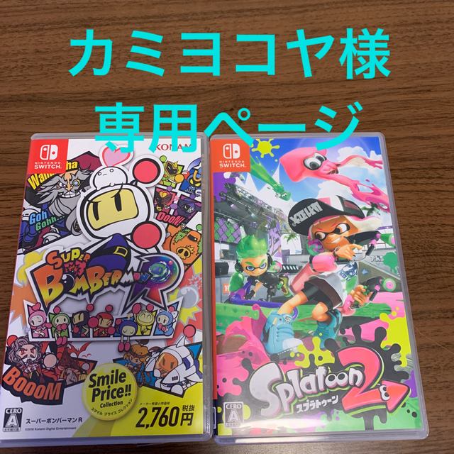 スプラトゥーン2 Switchとボンバーマン