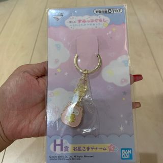 バンダイ(BANDAI)のすみっコぐらし 一番くじ H賞 お星さまチャーム(キーホルダー)