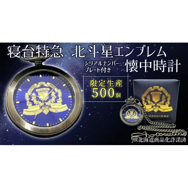 【限定生産500個】寝台特急 北斗星 エンブレム懐中時計   未開封・新品 エンタメ/ホビーのテーブルゲーム/ホビー(鉄道)の商品写真