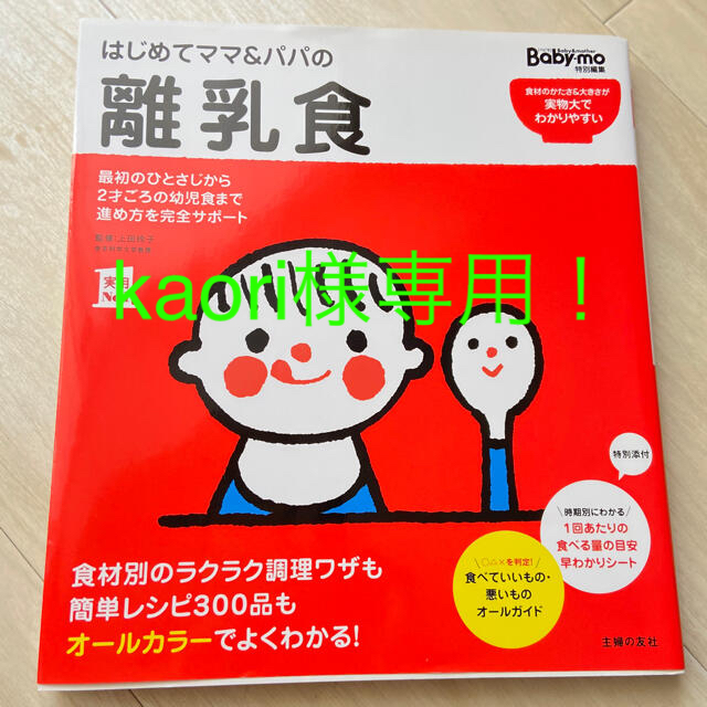 はじめてママ&パパの離乳食 : 最初のひとさじから幼児食までこの一冊で安心! エンタメ/ホビーの雑誌(結婚/出産/子育て)の商品写真