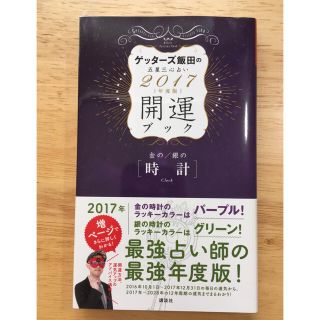 コウダンシャ(講談社)のゲッタ－ズ飯田の五星三心占い開運ブック ２０１７年度版　金の時計・銀の(趣味/スポーツ/実用)