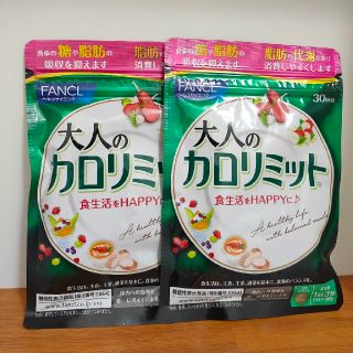 ファンケル(FANCL)の新パッケージ  ファンケル 大人のカロリミット30日分 120粒 ×2個(ダイエット食品)