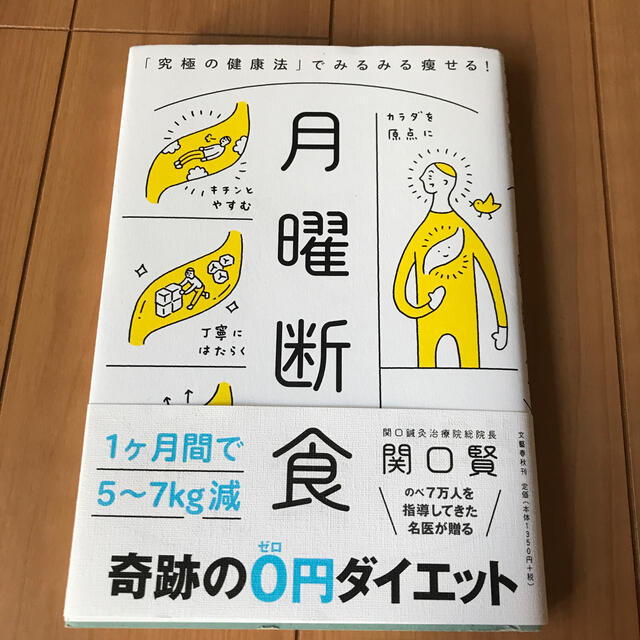 月曜断食 「究極の健康法」でみるみる痩せる！ エンタメ/ホビーの本(ファッション/美容)の商品写真