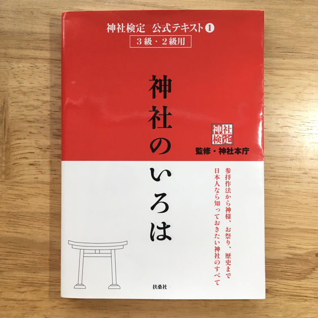 サンマーク出版(サンマークシュッパン)の成功している人は、なぜ神社に行くのか？　神社のいろは　セット エンタメ/ホビーの本(住まい/暮らし/子育て)の商品写真