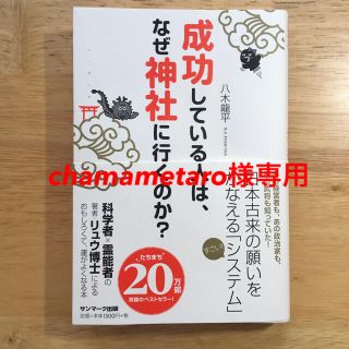 サンマークシュッパン(サンマーク出版)の成功している人は、なぜ神社に行くのか？　神社のいろは　セット(住まい/暮らし/子育て)